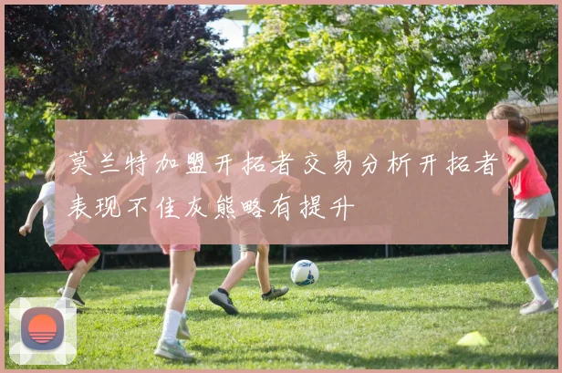 莫兰特加盟开拓者交易分析开拓者表现不佳灰熊略有提升