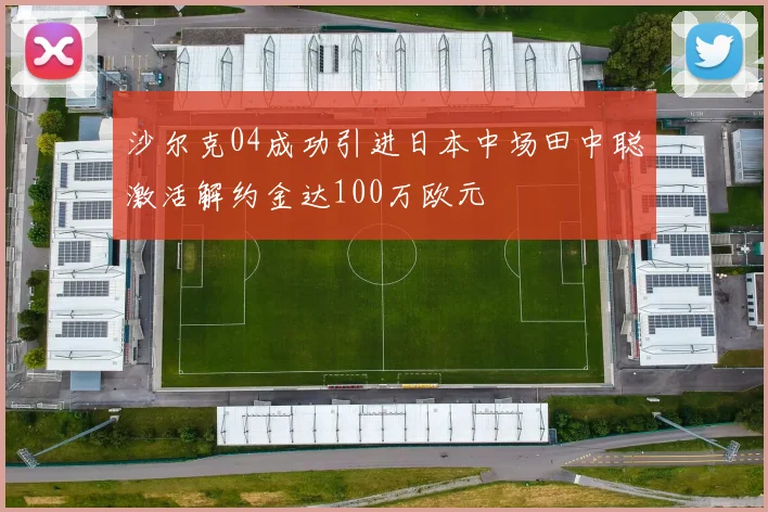 沙尔克04成功引进日本中场田中聪激活解约金达100万欧元