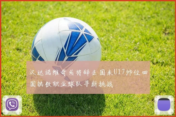 汉达诺维奇或将辞去国米U17帅位回国执教职业球队寻新挑战
