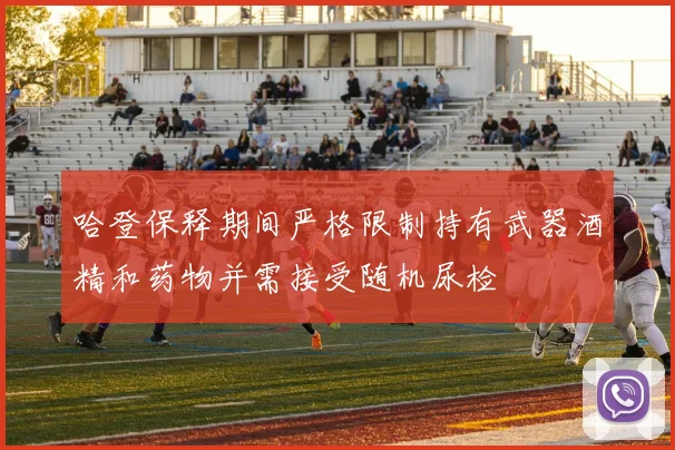 哈登保释期间严格限制持有武器酒精和药物并需接受随机尿检